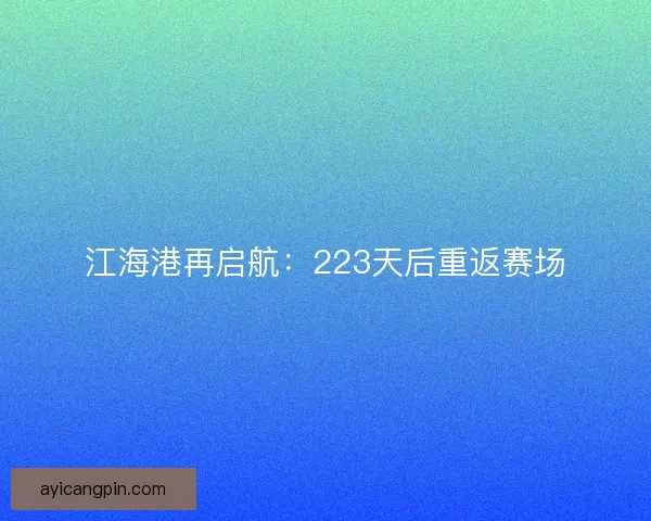 江海港再启航：223天后重返赛场