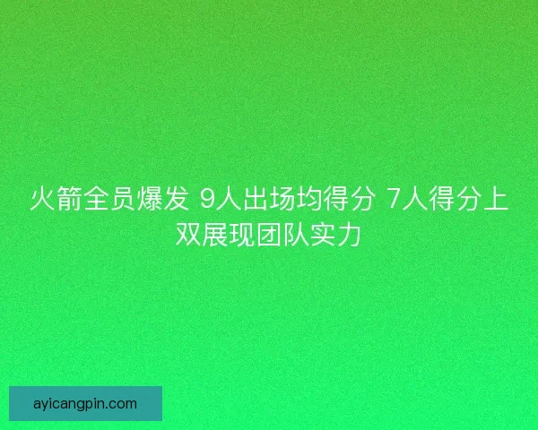 火箭全员爆发 9人出场均得分 7人得分上双展现团队实力