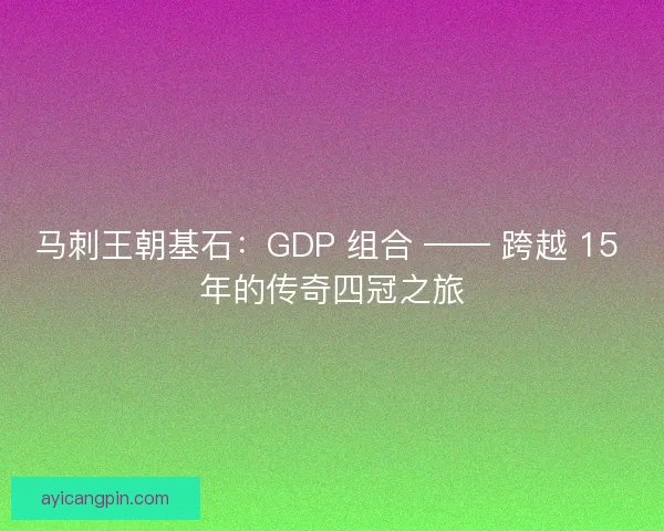 马刺王朝基石：GDP 组合 —— 跨越 15 年的传奇四冠之旅