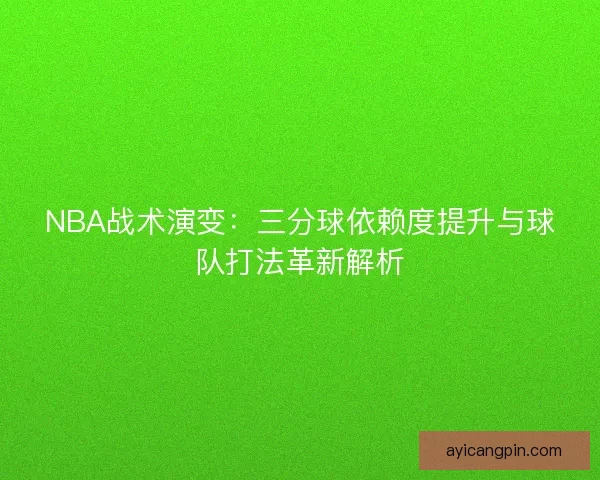 NBA战术演变：三分球依赖度提升与球队打法革新解析