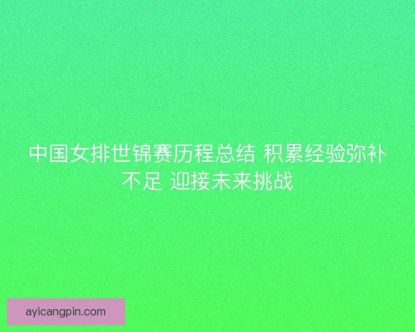 中国女排世锦赛历程总结 积累经验弥补不足 迎接未来挑战