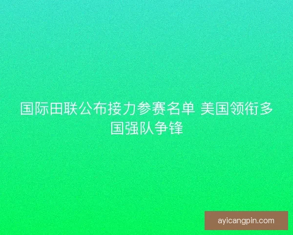 国际田联公布接力参赛名单 美国领衔多国强队争锋
