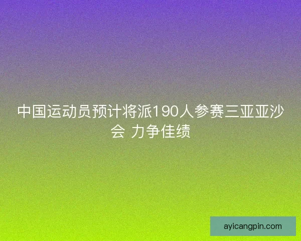 中国运动员预计将派190人参赛三亚亚沙会 力争佳绩