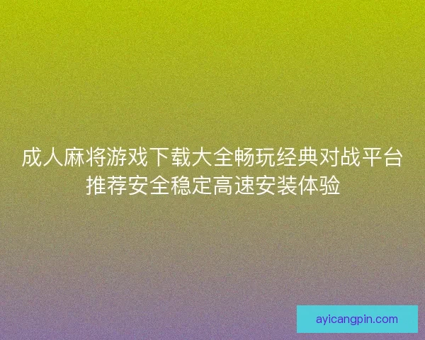 成人麻将游戏下载大全畅玩经典对战平台推荐安全稳定高速安装体验