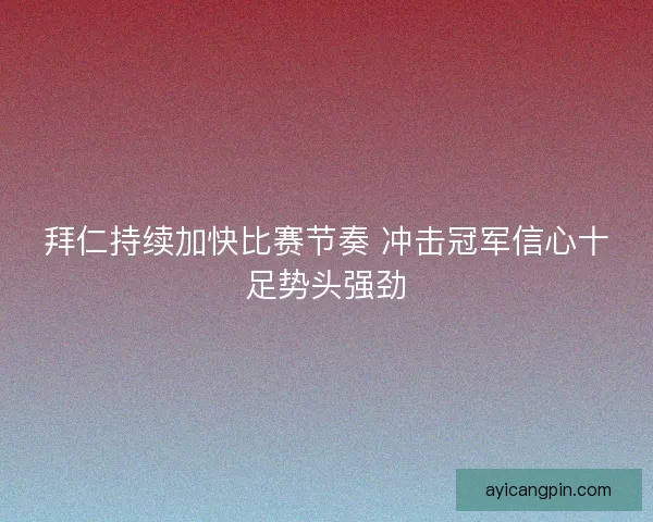 拜仁持续加快比赛节奏 冲击冠军信心十足势头强劲
